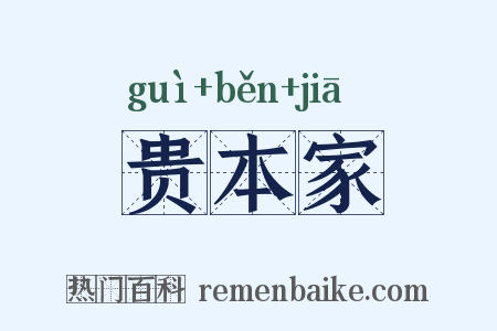 贵本家是什么意思的图片